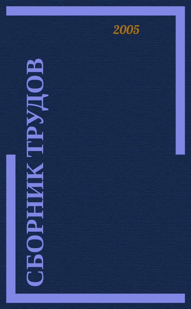 Сборник трудов: ежеквартальный сб. научных статей. Вып. 1