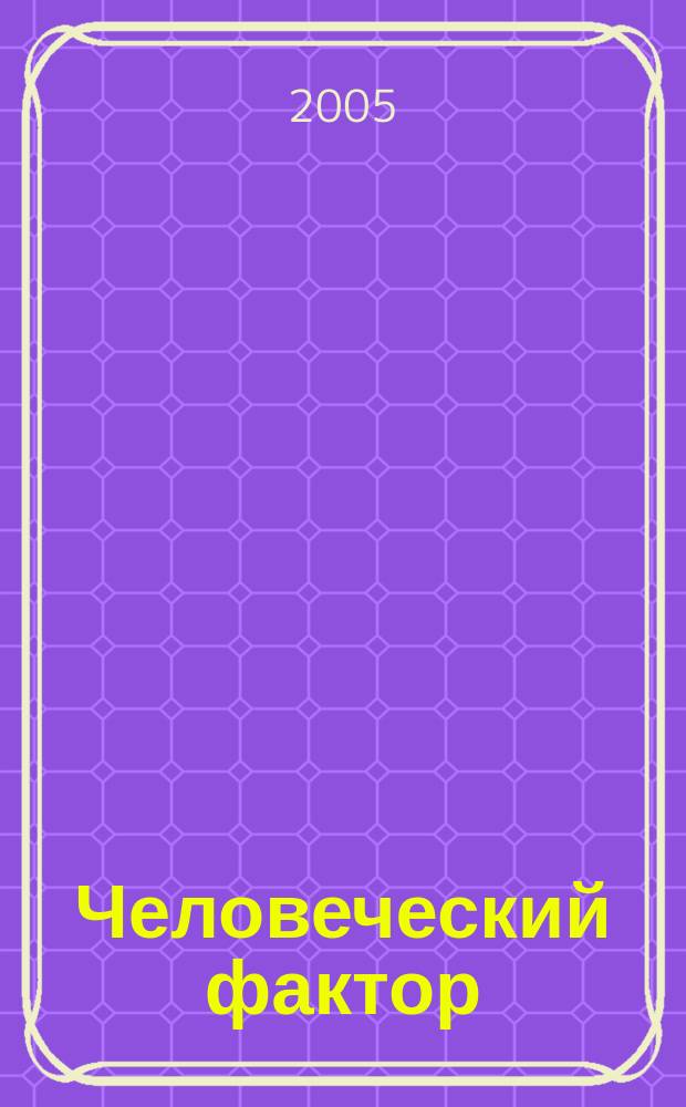 Человеческий фактор : успешные проекты и команды