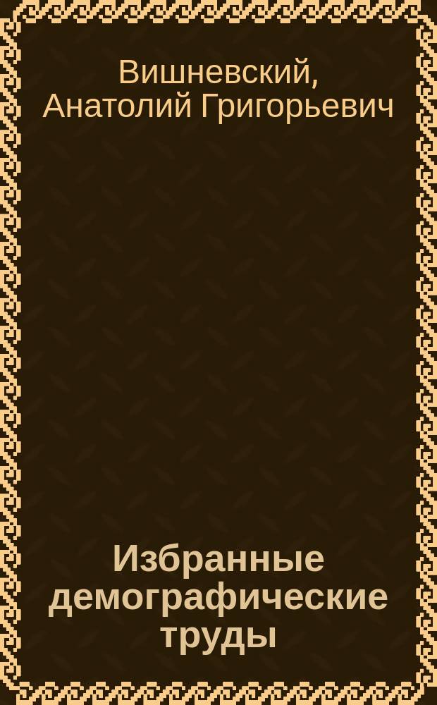 Избранные демографические труды : в 2 томах