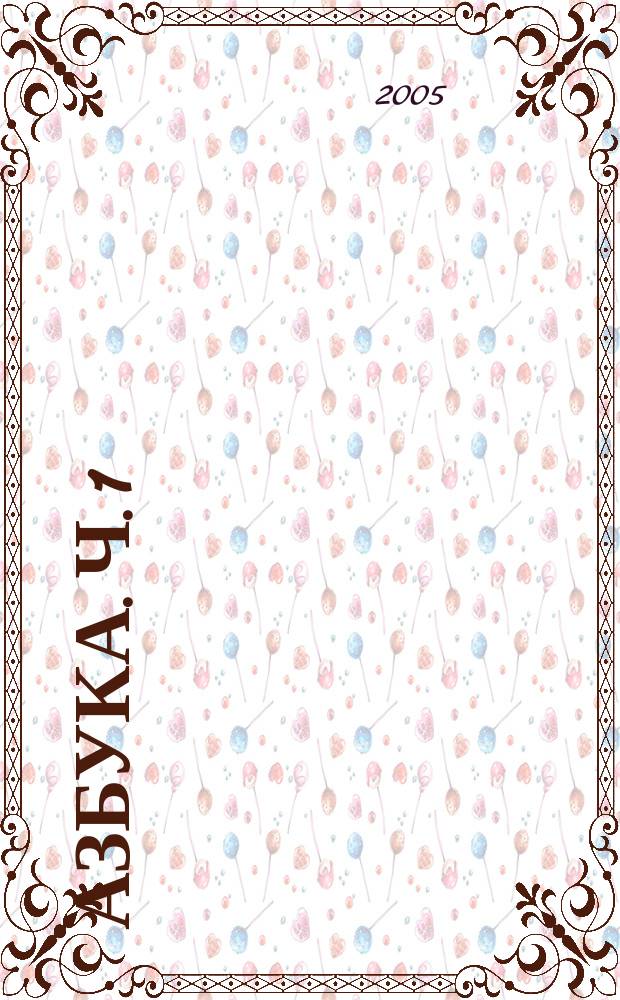 Азбука. Ч. 1
