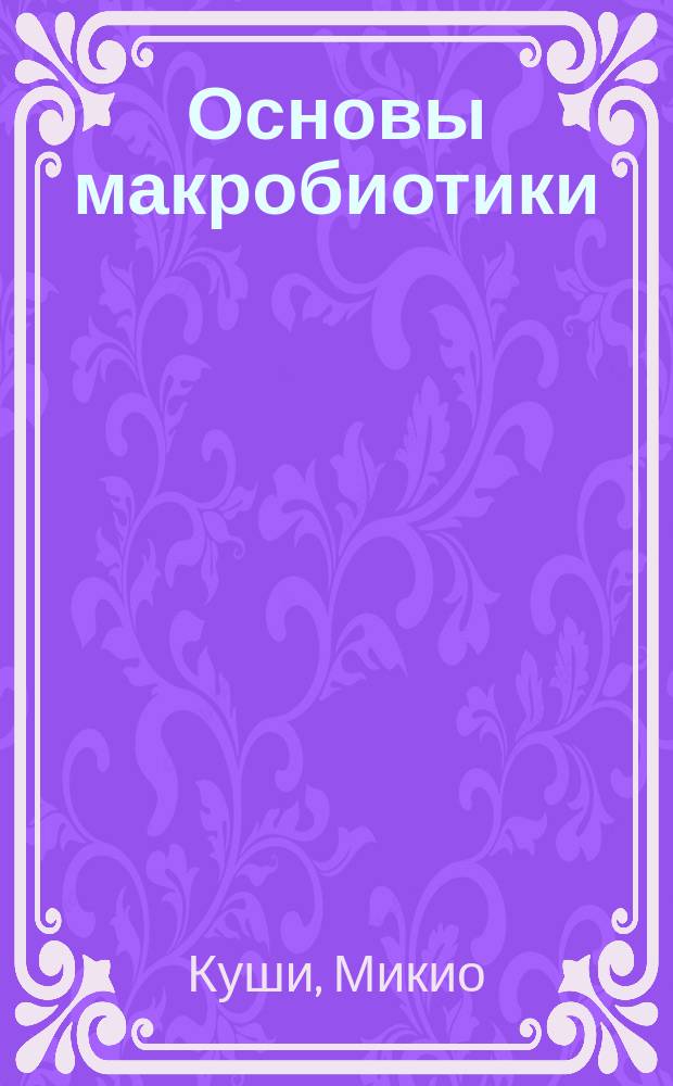 Основы макробиотики
