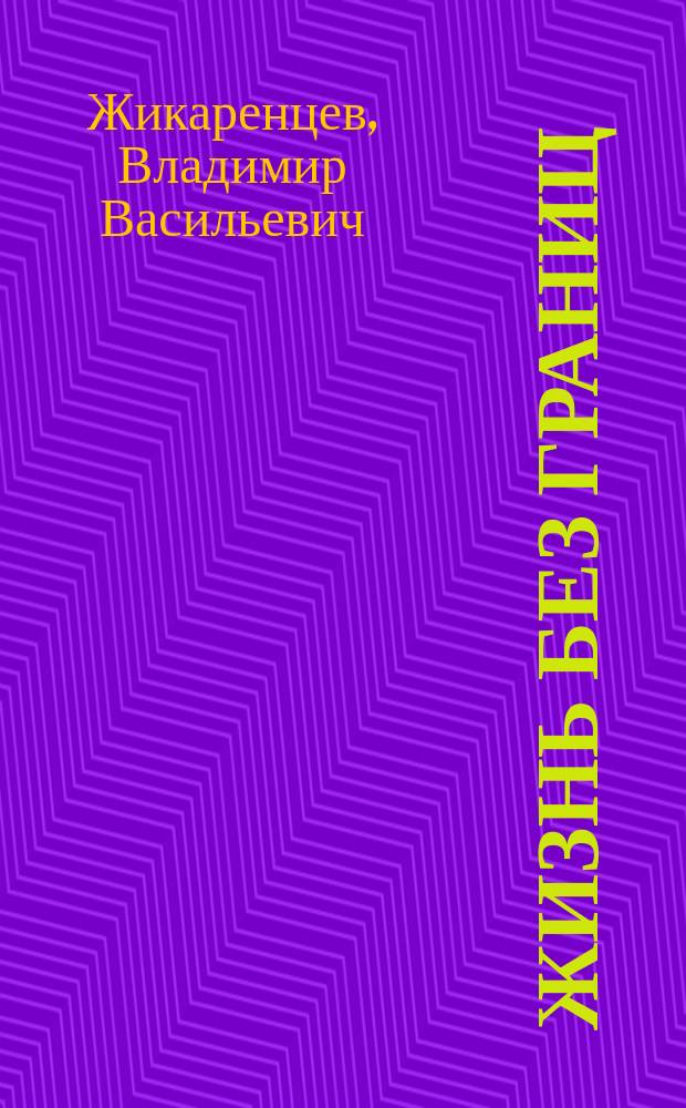 Жизнь без границ : строение и законы Дуальной Вселенной