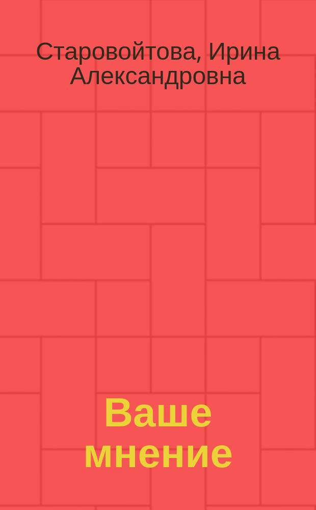 Ваше мнение : учеб. пособие по разговор. практике для иностранцев, изучающих рус. яз.