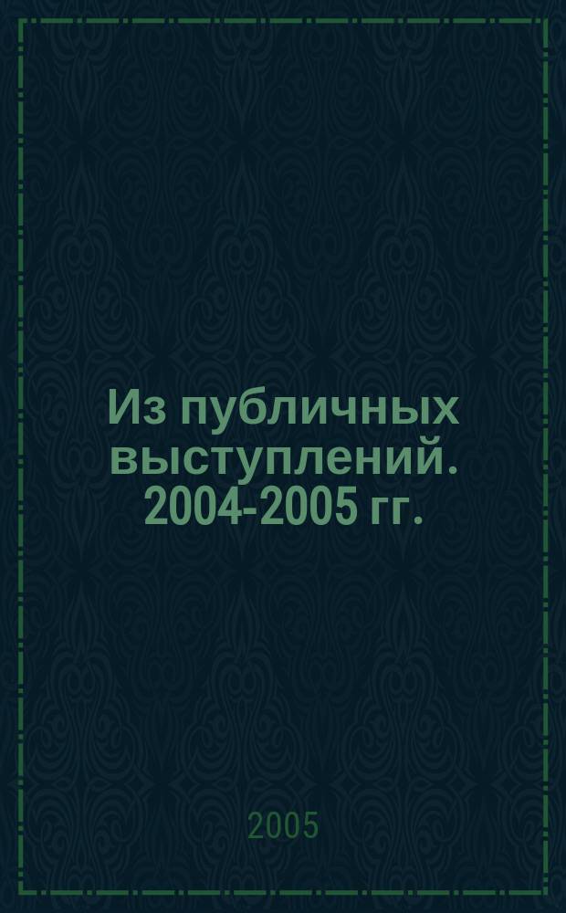 Из публичных выступлений. 2004-2005 гг.