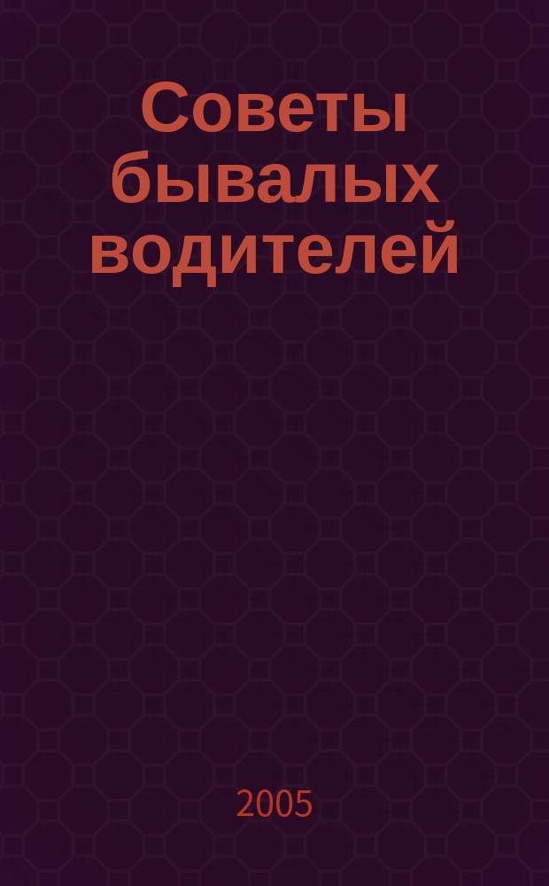 Советы бывалых водителей : по страницам журнала "За рулем"