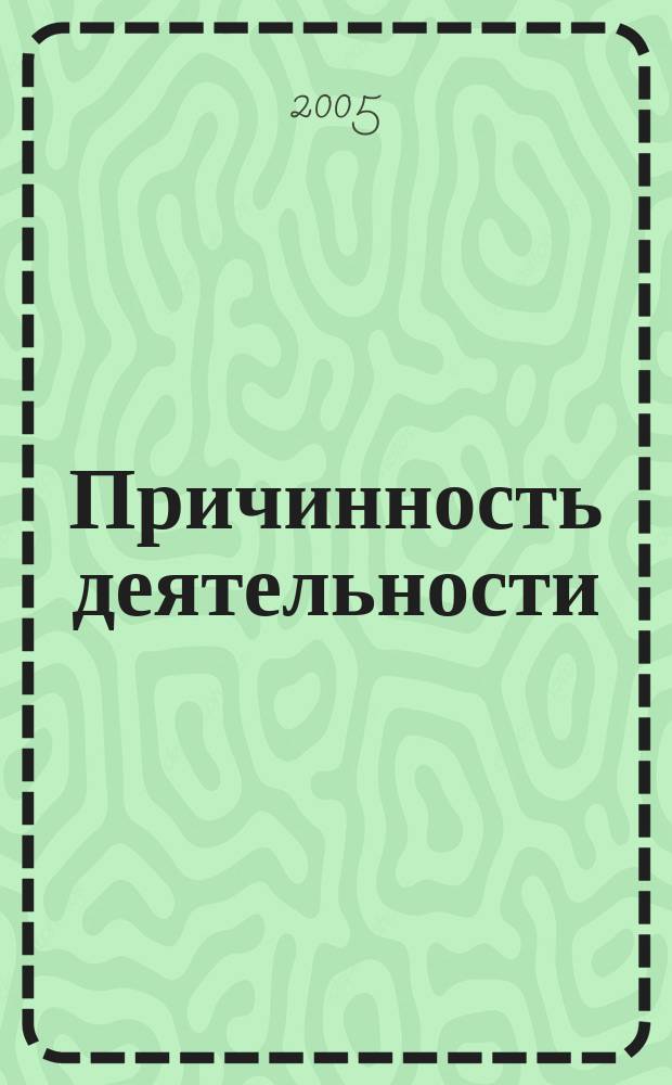 Причинность деятельности : фазовая психология тела, мысли и духа