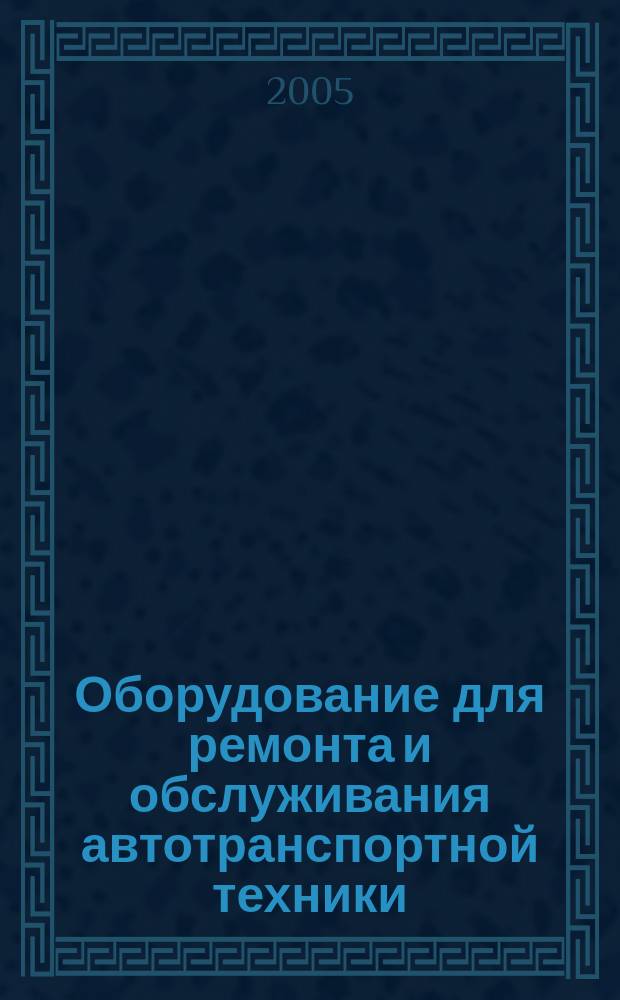 Оборудование для ремонта и обслуживания автотранспортной техники : каталог