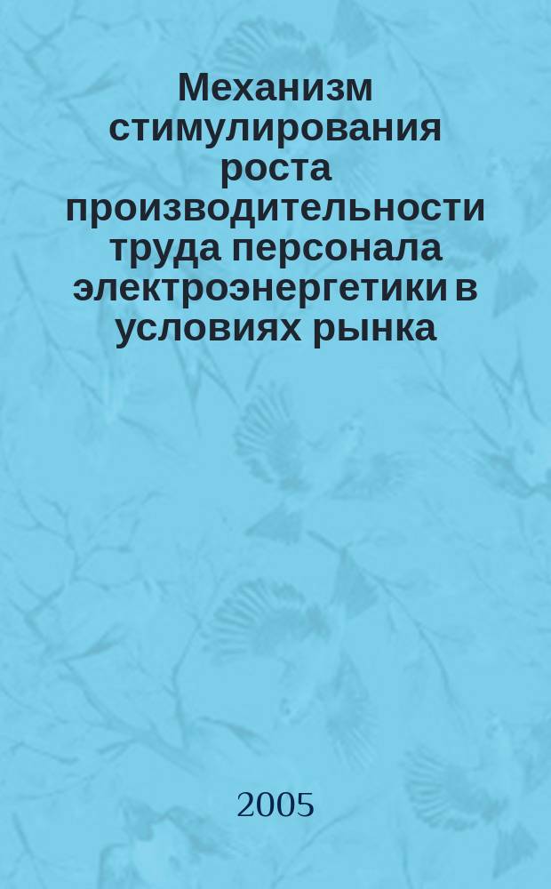 Механизм стимулирования роста производительности труда персонала электроэнергетики в условиях рынка : (на прим. тепловых электростанций) : автореф. дис. на соиск. учен. степ. к.э.н. : спец. 08.00.05
