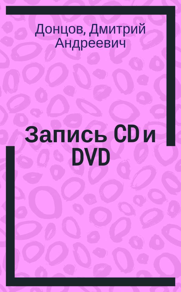 Запись CD и DVD