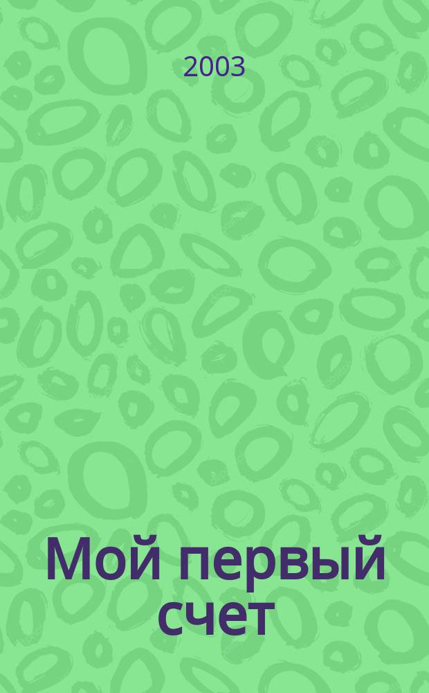 Мой первый счет : для детей дошк. возраста
