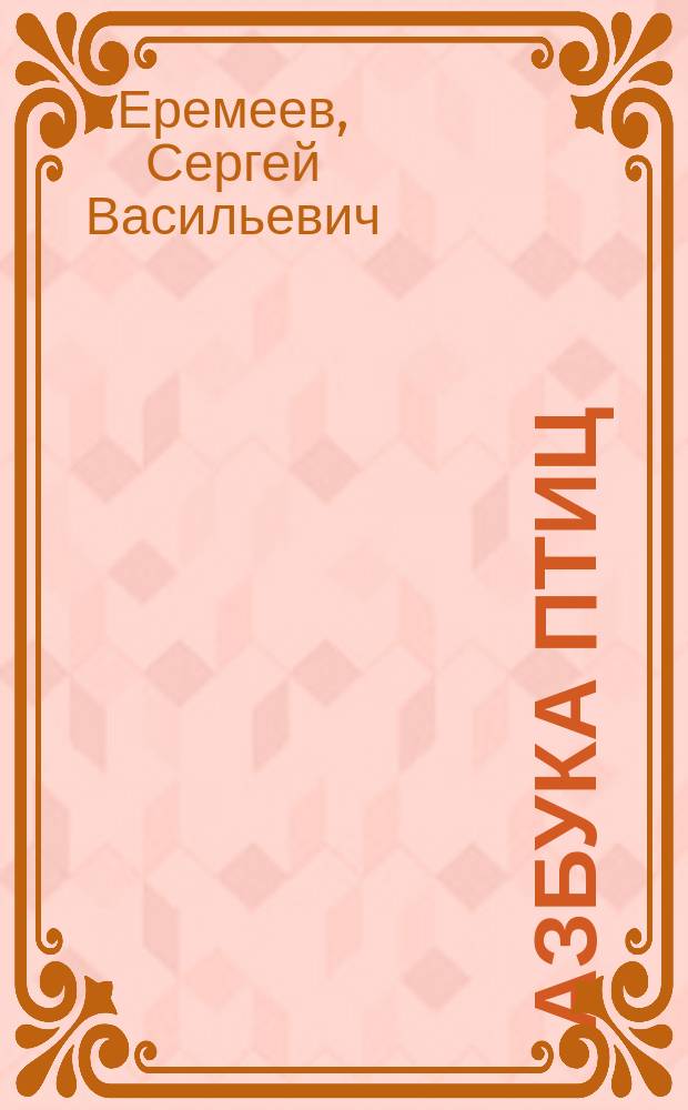 Азбука птиц : для чтения взрослыми детям
