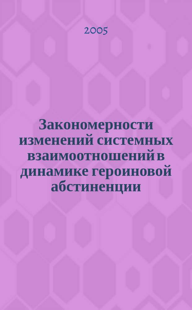 Закономерности изменений системных взаимоотношений в динамике героиновой абстиненции : автореф. дис. на соиск. учен. степ. д.м.н. : спец. 14.00.16