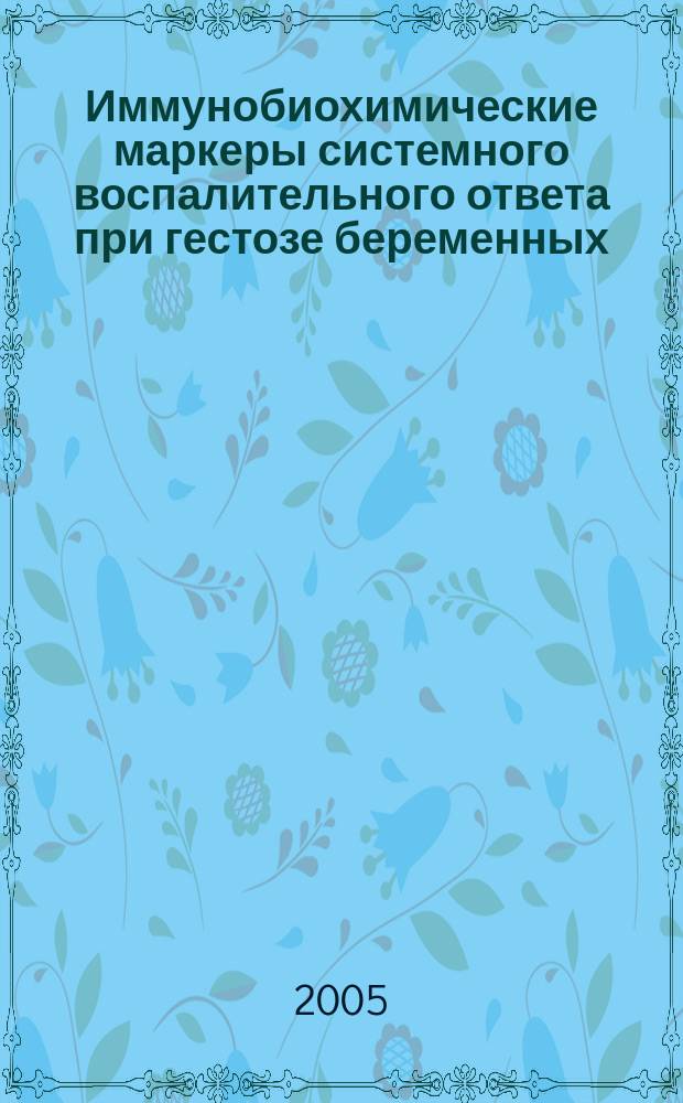 Иммунобиохимические маркеры системного воспалительного ответа при гестозе беременных : автореф. дис. на соиск. учен. степ. к.м.н. : спец. 14.00.16