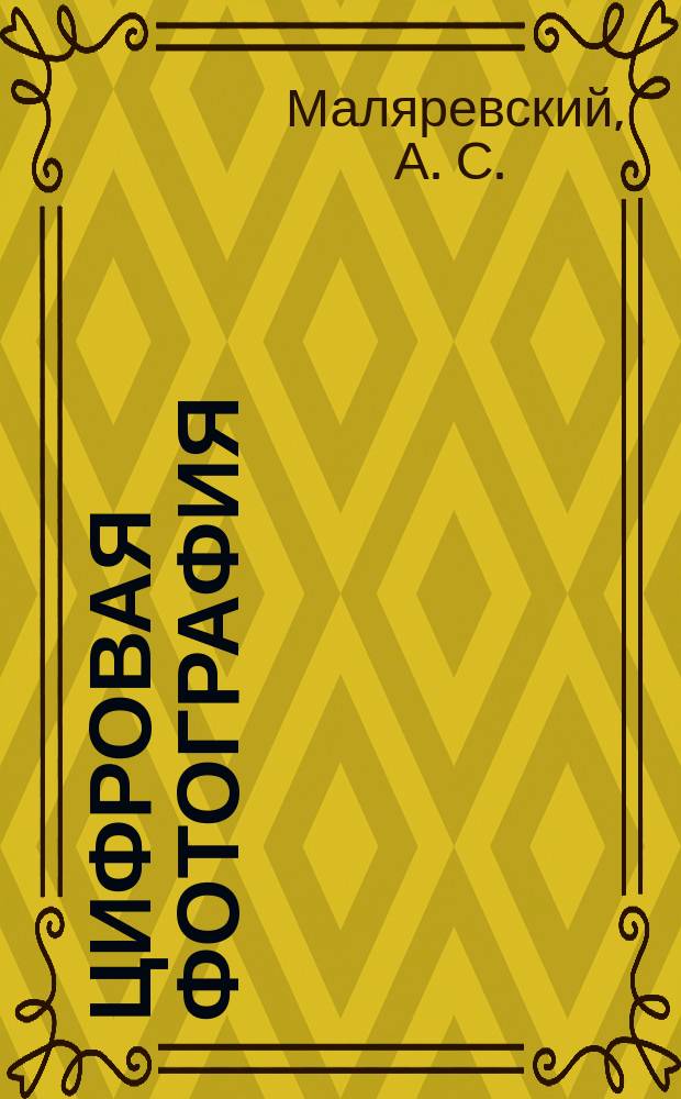 Цифровая фотография