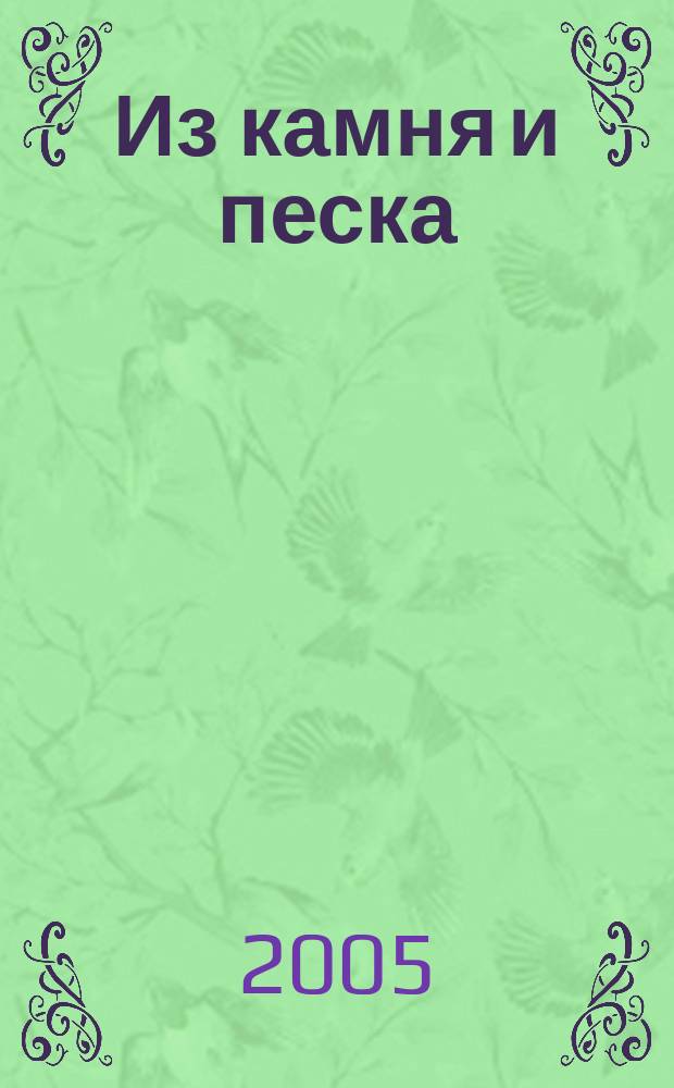 Из камня и песка : стихи