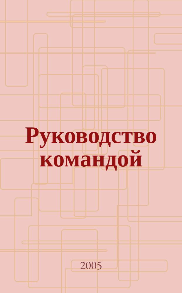 Руководство командой