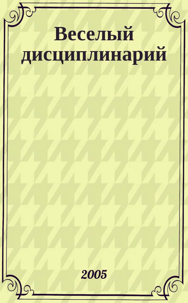 Веселый дисциплинарий