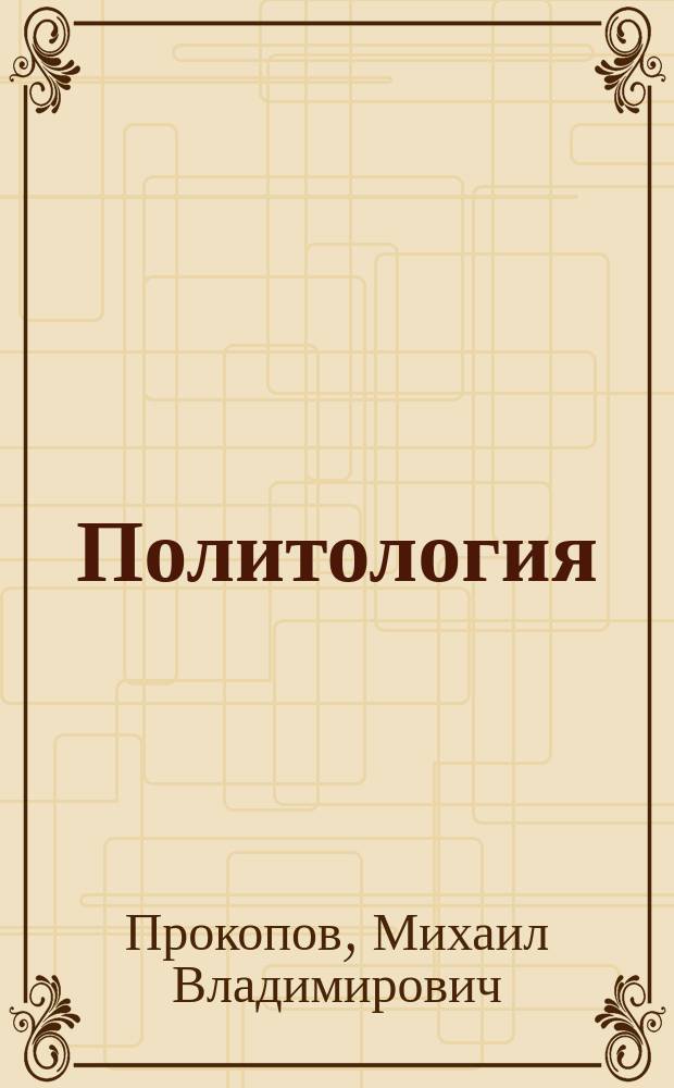 Политология : курс лекций : учебное пособие