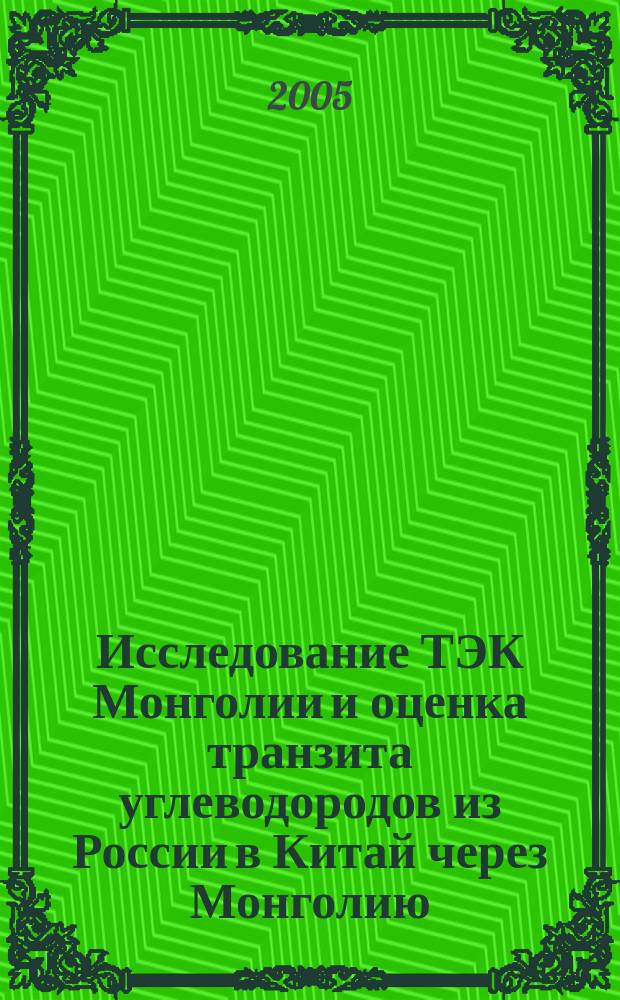 Исследование ТЭК Монголии и оценка транзита углеводородов из России в Китай через Монголию : автореф. дис. на соиск. учен. степ. к.э.н. : спец. 08.00.14