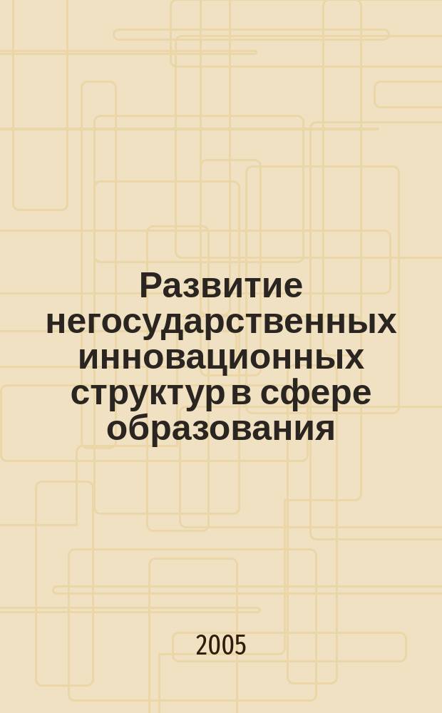 Развитие негосударственных инновационных структур в сфере образования : автореф. дис. на соиск. учен. степ. к.э.н. : спец. 08.00.05