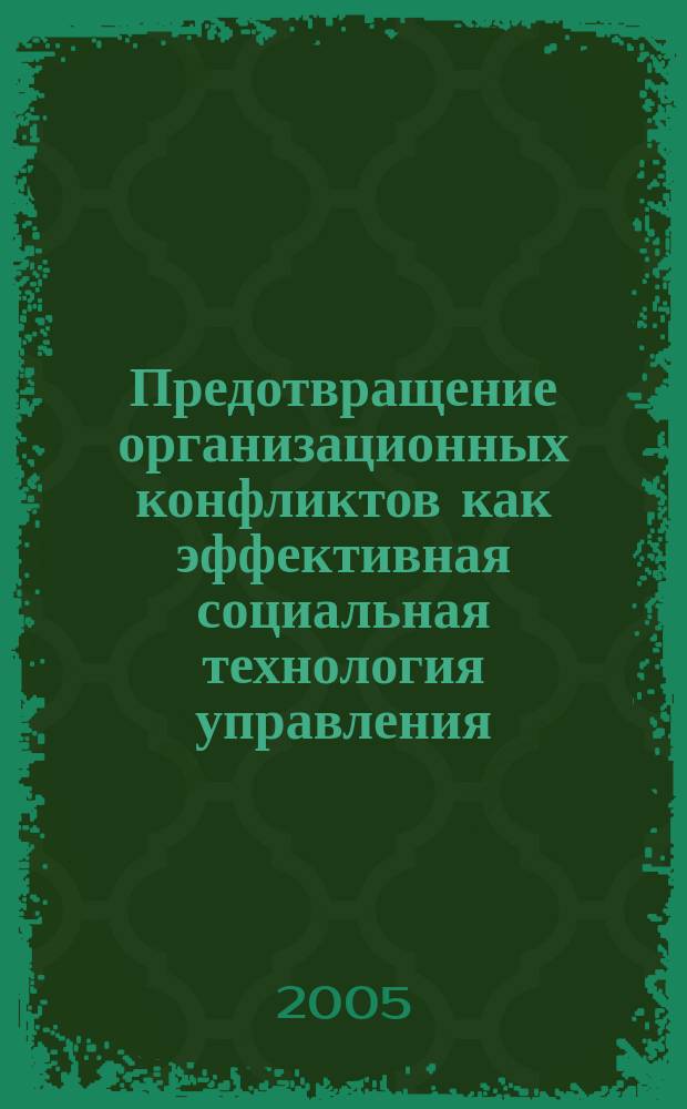 Предотвращение организационных конфликтов как эффективная социальная технология управления : автореф. дис. на соиск. учен. степ. к.социол.н. : спец. 22.00.08