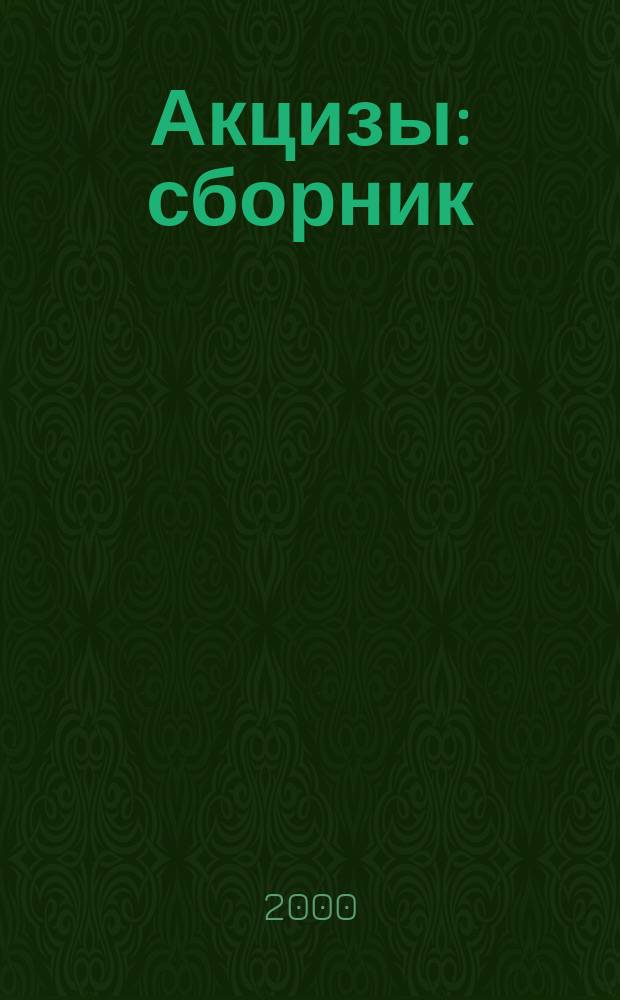 Акцизы : сборник