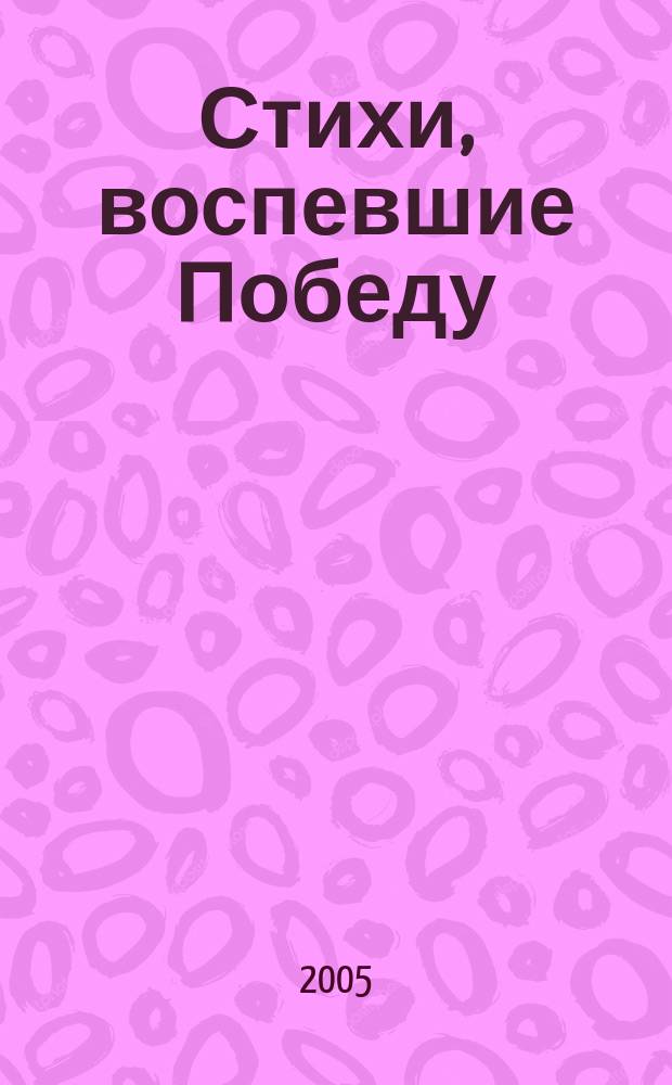 Стихи, воспевшие Победу : альманах поэзии и прозы поэтов Пушкинского района Московской области о Победе в Великой Отественной войне