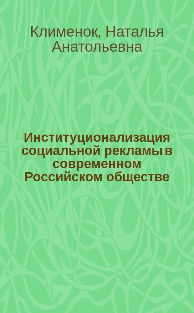 Институционализация социальной рекламы в современном Российском обществе : автореф. дис. на соиск. учен. степ. к.социол.н. : спец. 22.00.04