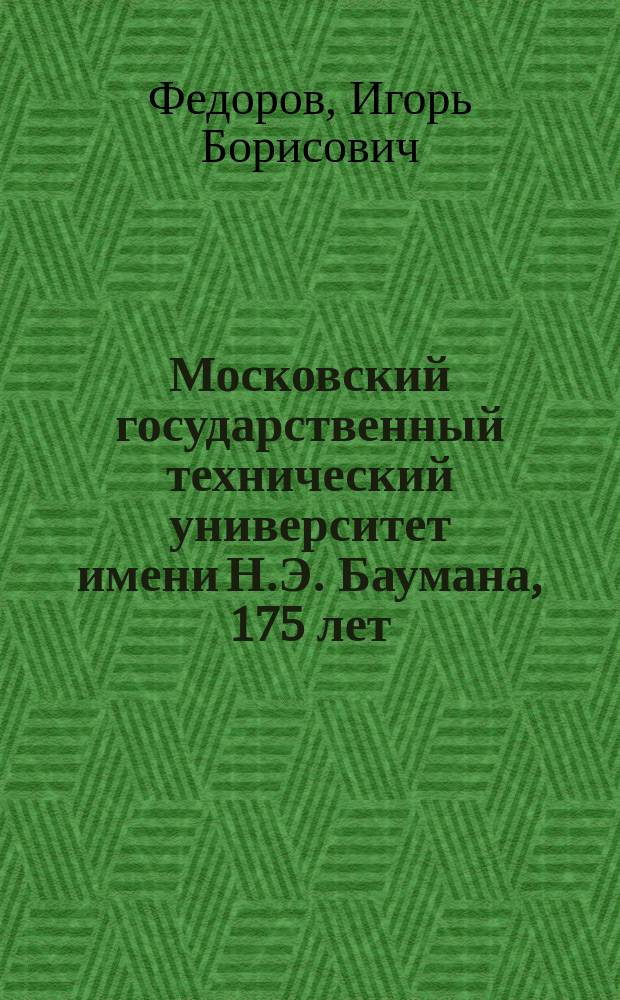 Московский государственный технический университет имени Н.Э. Баумана, 175 лет (1830-2005)