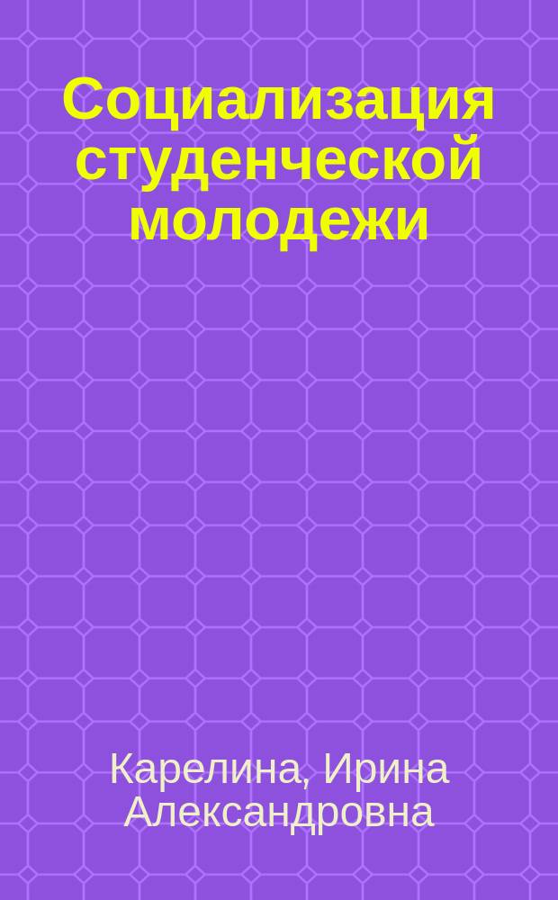 Социализация студенческой молодежи: состояние и перспективы : (теоретико-методол. анализ) : автореф. дис. на соиск. учен. степ. к.социол.н. : спец. 22.00.01