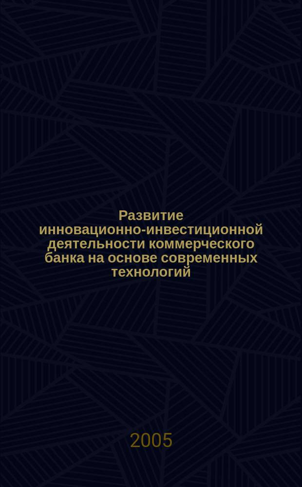 Развитие инновационно-инвестиционной деятельности коммерческого банка на основе современных технологий : автореф. дис. на соиск. учен. степ. к.э.н. : спец. 08.00.05 : спец. 08.00.10