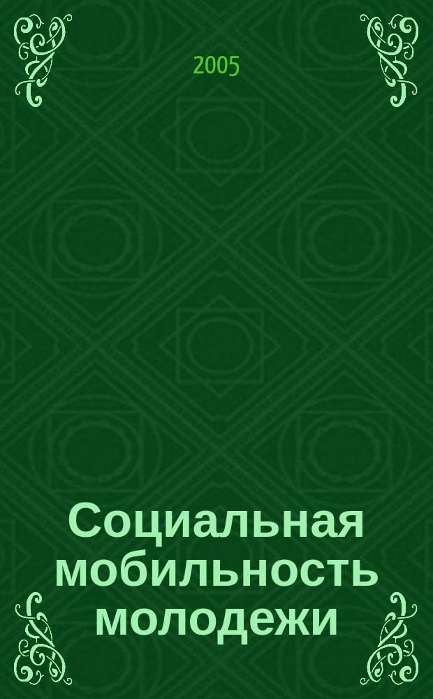 Социальная мобильность молодежи : автореф. дис. на соиск. учен. степ. к.социол.н. : спец. 22.00.04