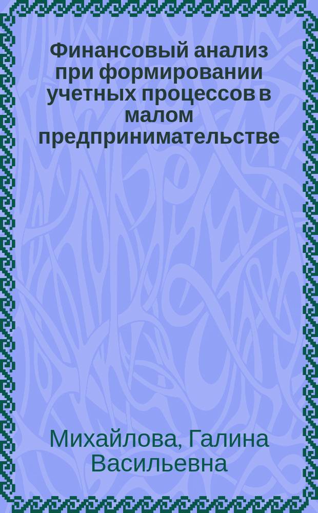 Финансовый анализ при формировании учетных процессов в малом предпринимательстве : автореф. дис. на соиск. учен. степ. к.э.н. : спец. 08.00.12