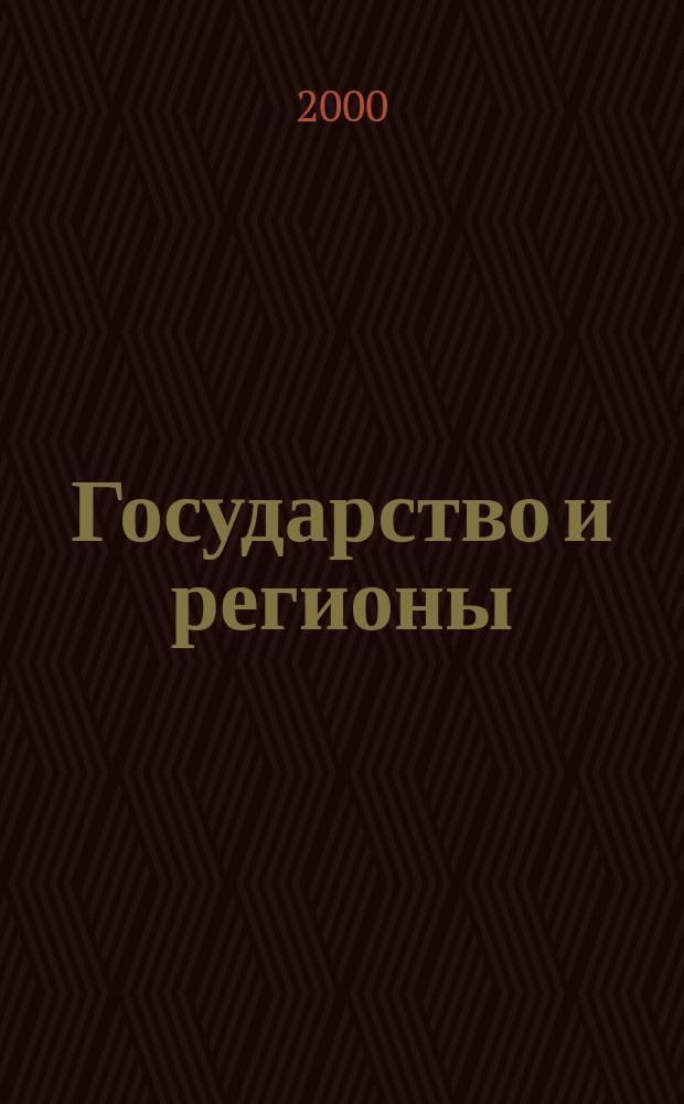 Государство и регионы = State and Regions : теория и практика государственного регулирования территориального развития