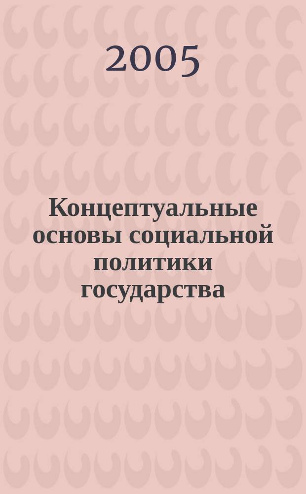 Концептуальные основы социальной политики государства : автореф. дис. на соиск. учен. степ. д.э.н. : спец. 08.00.01