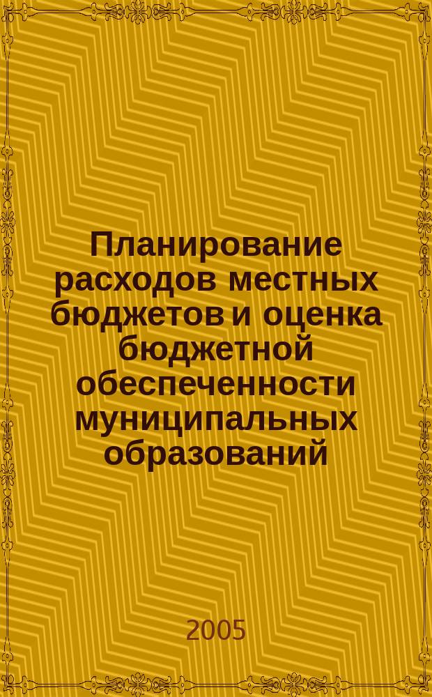 Планирование расходов местных бюджетов и оценка бюджетной обеспеченности муниципальных образований : автореф. дис. на соиск. учен. степ. к.э.н. : спец. 08.00.10