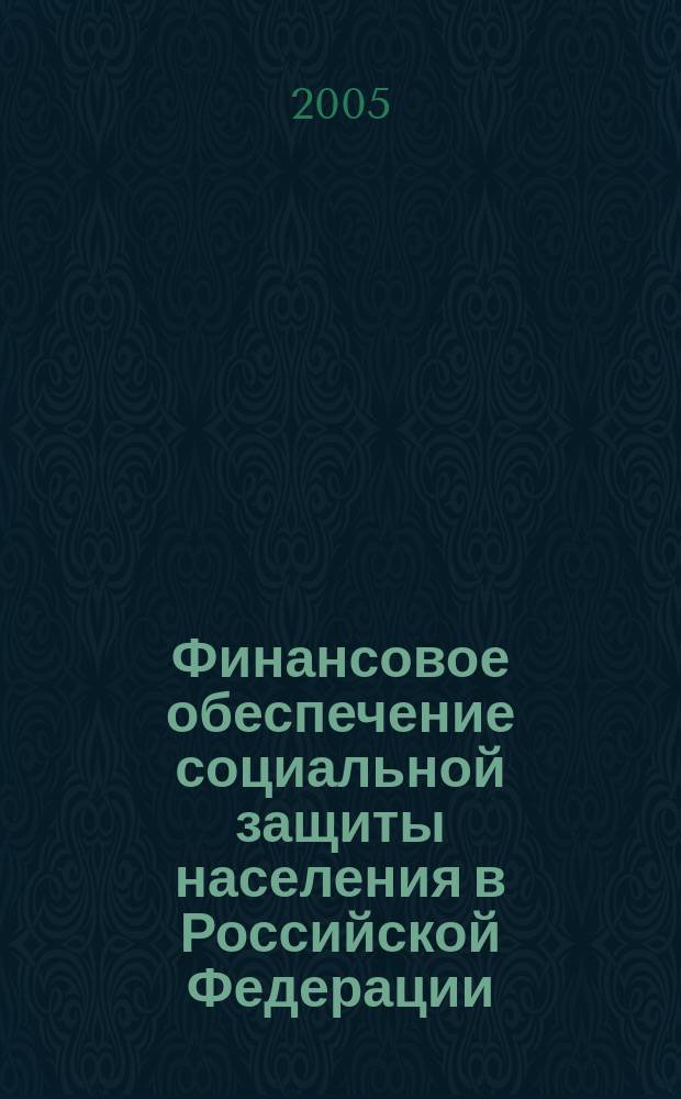 Финансовое обеспечение социальной защиты населения в Российской Федерации : автореф. дис. на соиск. учен. степ. д.э.н. : спец. 08.00.10