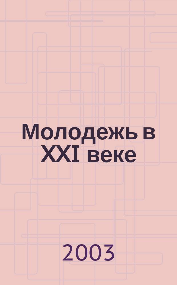 Молодежь в XXI веке : материалы Четвертой краевой молодежной научно-практической конференции, Рубцовск, 14-15 ноября 2002 г