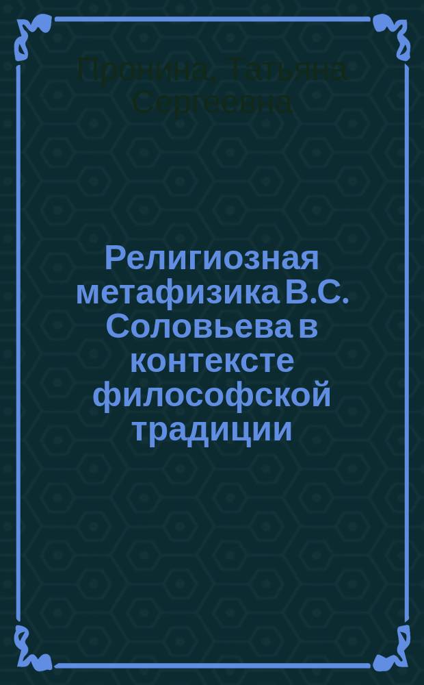 Религиозная метафизика В.С. Соловьева в контексте философской традиции : автореф. дис. на соиск. учен. степ. к.филос.н. : спец. 09.00.03