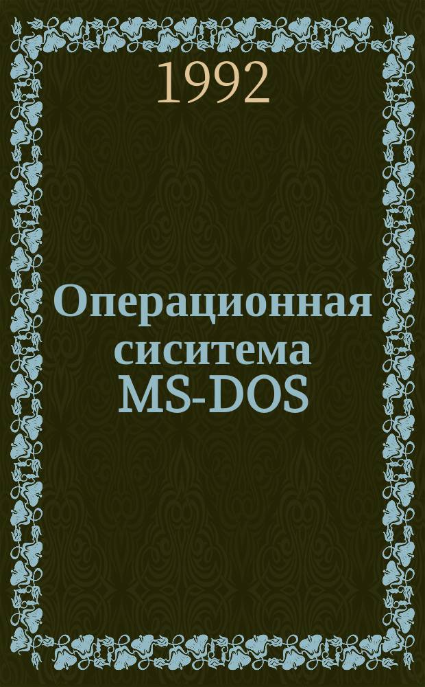 Операционная сиситема MS-DOS : пособие