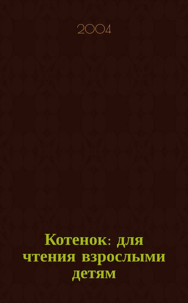 Котенок : для чтения взрослыми детям