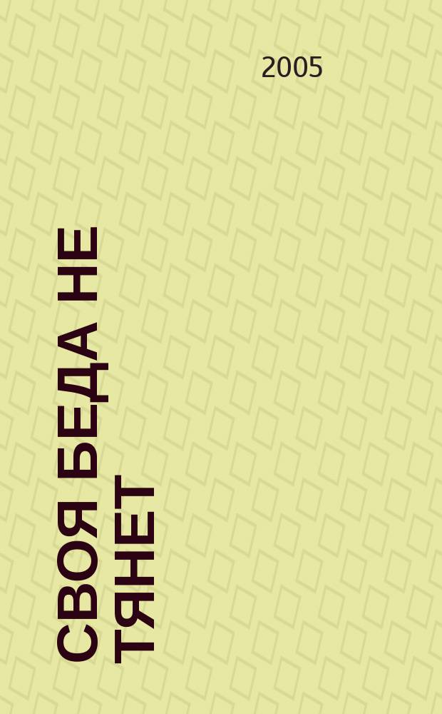 Своя Беда не тянет : роман