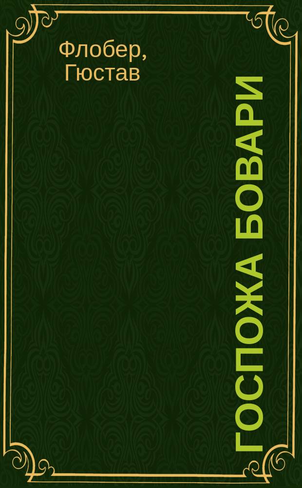 Госпожа Бовари : роман