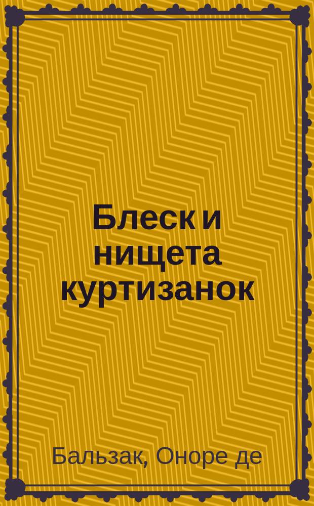 Блеск и нищета куртизанок : роман
