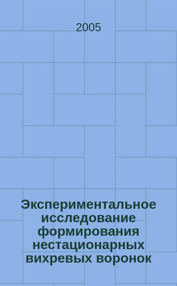 Экспериментальное исследование формирования нестационарных вихревых воронок : автореф. дис. на соиск. учен. степ. к.ф.-м.н. : спец. 01.02.05