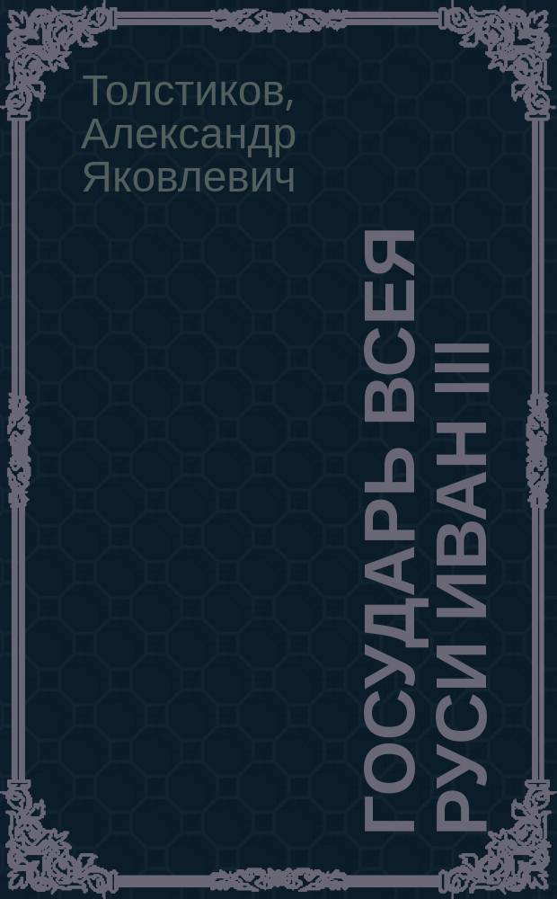Государь всея Руси Иван III : для среднего школьного возраста