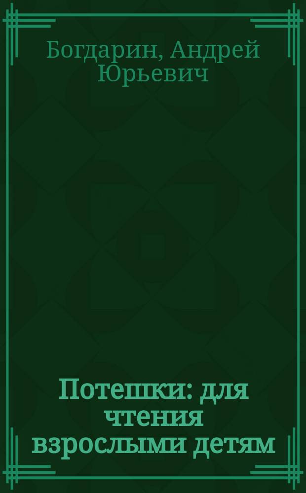 Потешки : для чтения взрослыми детям