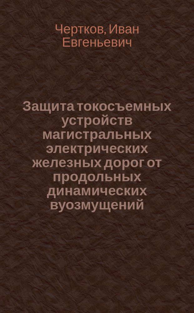 Защита токосъемных устройств магистральных электрических железных дорог от продольных динамических вуозмущений : автореф. дис. на соиск. учен. степ. к.т.н. : спец. 05.22.07