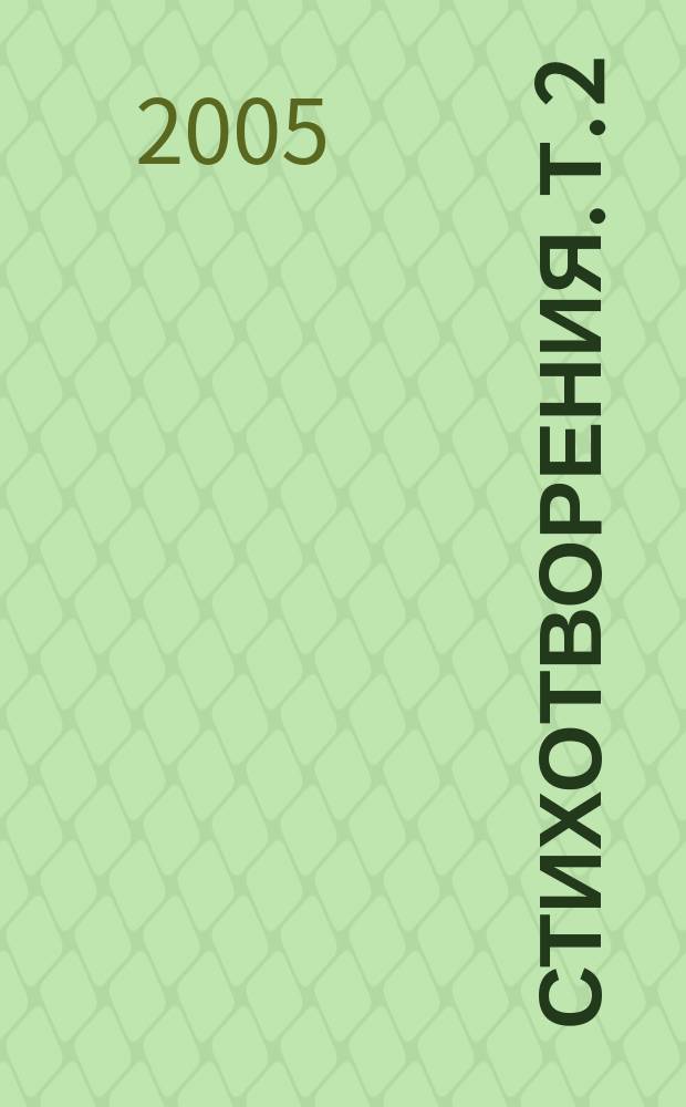 Стихотворения. Т. 2 : Ветка вьюги