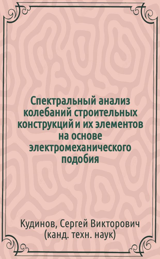 Спектральный анализ колебаний строительных конструкций и их элементов на основе электромеханического подобия : автореф. дис. на соиск. учен. степ. к.т.н. : спец. 05.23.17